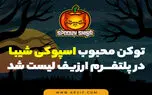 اسپوکی شیبا (Spooky Shiba) چیست و چگونه آن‌را بخریم؟