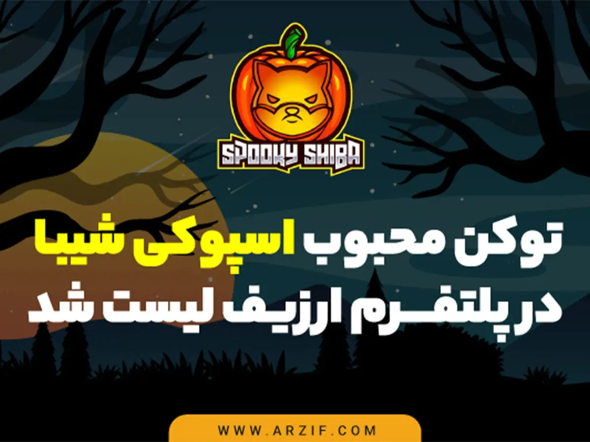 اسپوکی شیبا (Spooky Shiba) چیست و چگونه آن‌را بخریم؟