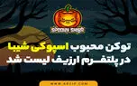 اسپوکی شیبا (Spooky Shiba) چیست و چگونه آن‌را بخریم؟