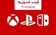 لیست قیمت کنسول هفته اول اسفند ۱۴۰۰ پلی استیشن و ایکس باکس