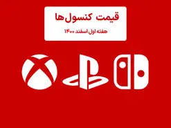 لیست قیمت کنسول هفته اول اسفند ۱۴۰۰ پلی استیشن و ایکس باکس