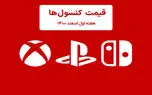 لیست قیمت کنسول هفته اول اسفند ۱۴۰۰ پلی استیشن و ایکس باکس