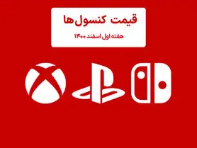 لیست قیمت کنسول هفته اول اسفند ۱۴۰۰ پلی استیشن و ایکس باکس