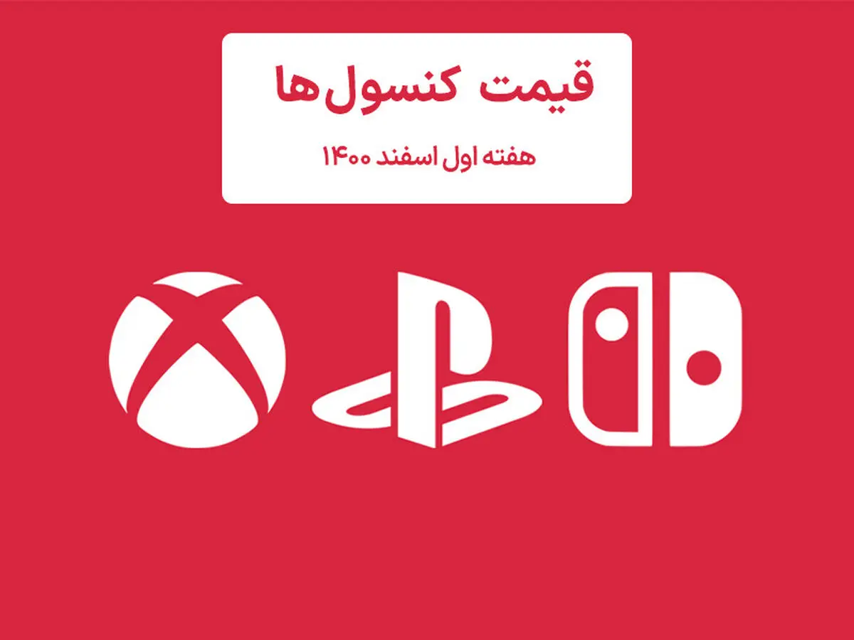 لیست قیمت کنسول هفته اول اسفند ۱۴۰۰ پلی استیشن و ایکس باکس