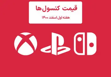 لیست قیمت کنسول هفته اول اسفند ۱۴۰۰ پلی استیشن و ایکس باکس