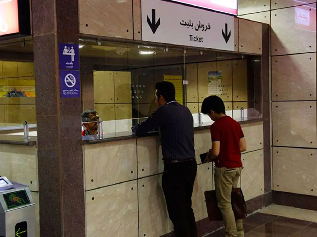 ممنوعیت دریافت پول نقد در باجه های بلیت مترو تهران از اول اسفند