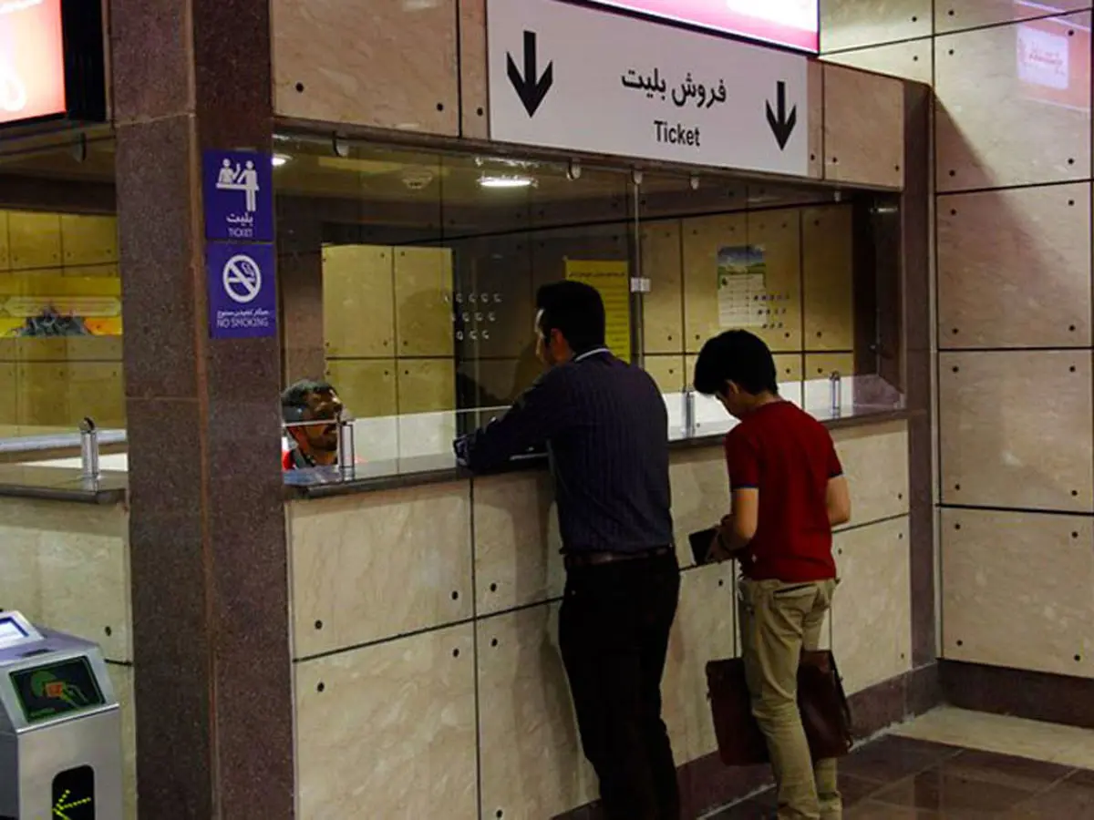 ممنوعیت دریافت پول نقد در باجه های بلیت مترو تهران از اول اسفند