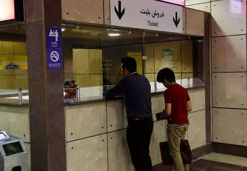 ممنوعیت دریافت پول نقد در باجه های بلیت مترو تهران از اول اسفند