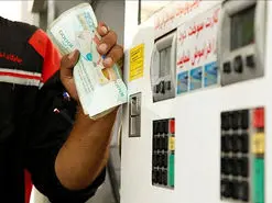 یارانه بنزین همگانی نقدی است یا قابل تبدیل؟