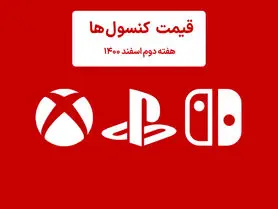لیست قیمت کنسول هفته دوم اسفند ۱۴۰۰ پلی استیشن و ایکس باکس