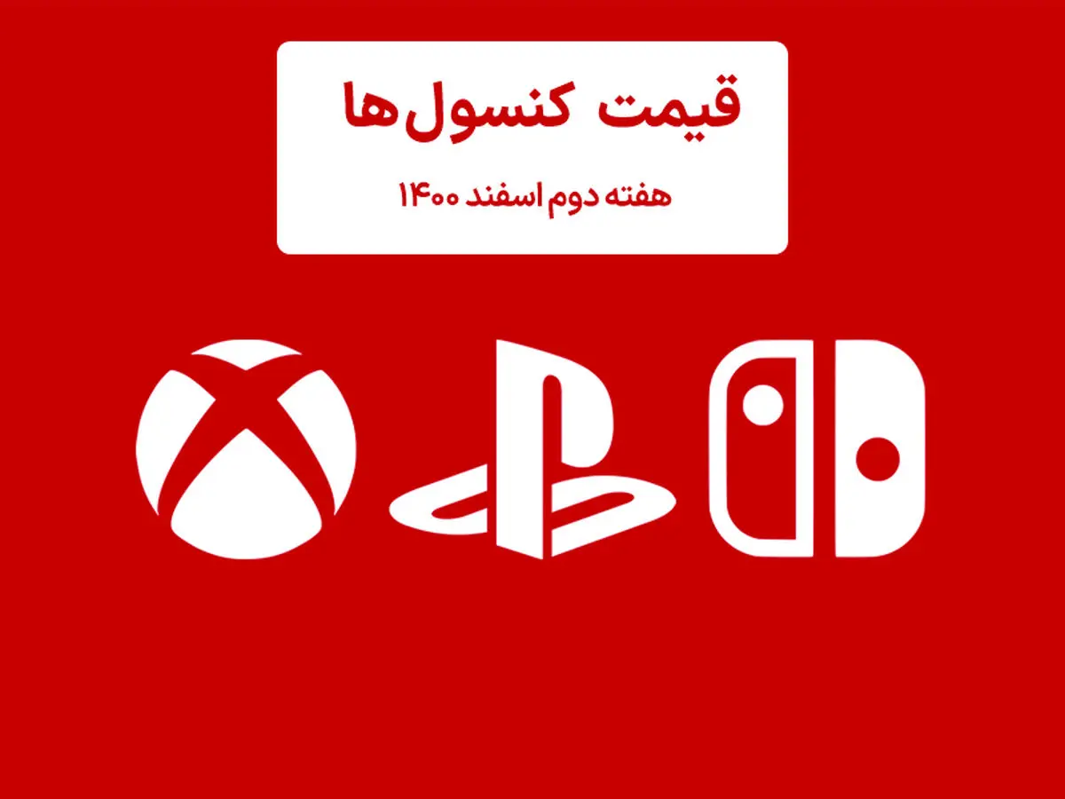 لیست قیمت کنسول هفته دوم اسفند ۱۴۰۰ پلی استیشن و ایکس باکس