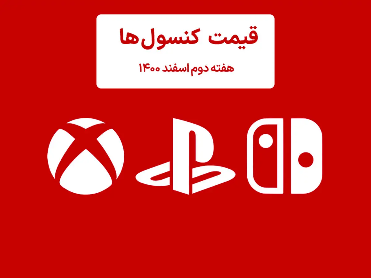 لیست قیمت کنسول هفته دوم اسفند ۱۴۰۰ پلی استیشن و ایکس باکس