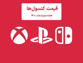 لیست قیمت کنسول هفته دوم اسفند ۱۴۰۰ پلی استیشن و ایکس باکس