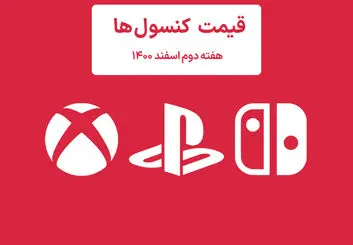 لیست قیمت کنسول هفته دوم اسفند ۱۴۰۰ پلی استیشن و ایکس باکس