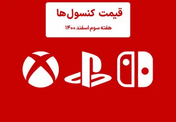 لیست قیمت کنسول هفته سوم اسفند ۱۴۰۰ پلی استیشن و ایکس باکس