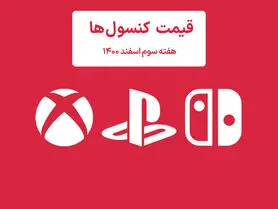 لیست قیمت کنسول هفته سوم اسفند ۱۴۰۰ پلی استیشن و ایکس باکس