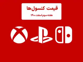 لیست قیمت کنسول هفته سوم اسفند ۱۴۰۰ پلی استیشن و ایکس باکس