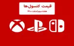 لیست قیمت کنسول هفته سوم اسفند ۱۴۰۰ پلی استیشن و ایکس باکس