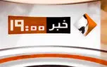 بخش خبری 19 هم حذف شد | تمرکز و تقویت بیشتر شبکه خبر