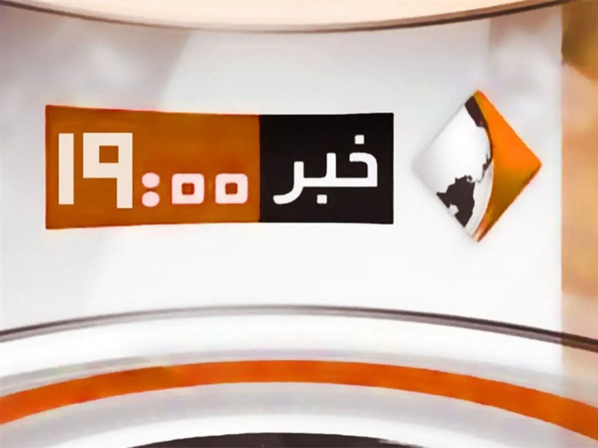 بخش خبری 19 هم حذف شد | تمرکز و تقویت بیشتر شبکه خبر