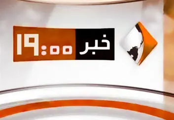 بخش خبری 19 هم حذف شد | تمرکز و تقویت بیشتر شبکه خبر