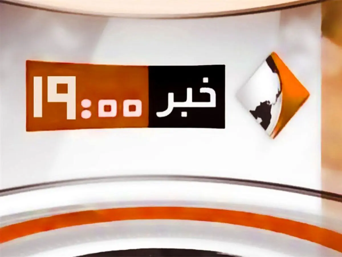 بخش خبری 19 هم حذف شد | تمرکز و تقویت بیشتر شبکه خبر