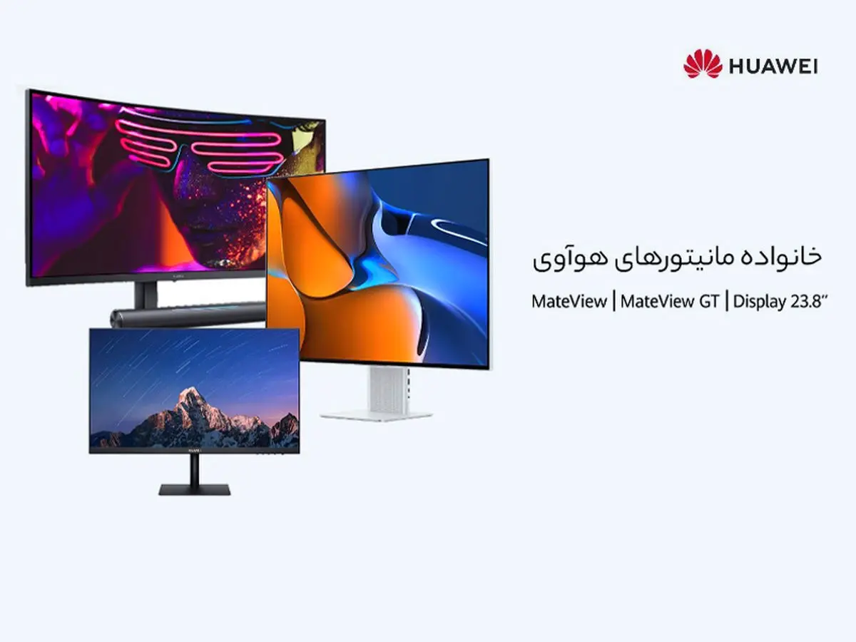 با خانواده مانیتورهای هوآوی بیشتر آشنا شوید