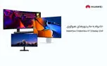 با خانواده مانیتورهای هوآوی بیشتر آشنا شوید