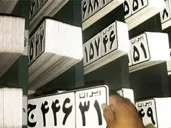 تعویض پلاک هم اینترنتی شد | فقط احراز هویت حضوری خواهد بود