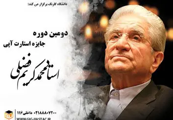 فراخوان دومین دوره جایزه استارت آپی استاد محمدکریم فضلی