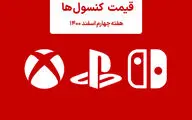 لیست قیمت کنسول هفته چهارم اسفند ۱۴۰۰ پلی استیشن و ایکس باکس