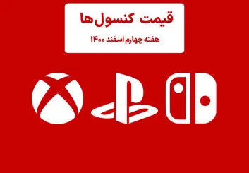 لیست قیمت کنسول هفته چهارم اسفند ۱۴۰۰ پلی استیشن و ایکس باکس