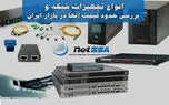 انواع تجهیزات شبکه و بررسی حدود قیمت آنها در بازار ایران