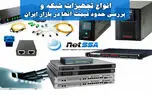 انواع تجهیزات شبکه و بررسی حدود قیمت آنها در بازار ایران