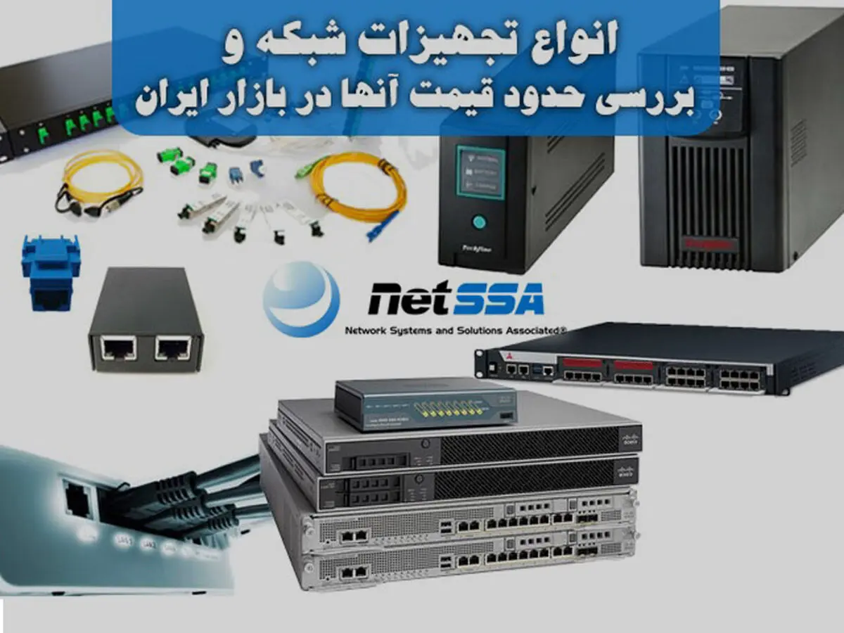 انواع تجهیزات شبکه و بررسی حدود قیمت آنها در بازار ایران