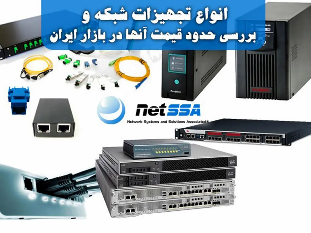 انواع تجهیزات شبکه و بررسی حدود قیمت آنها در بازار ایران