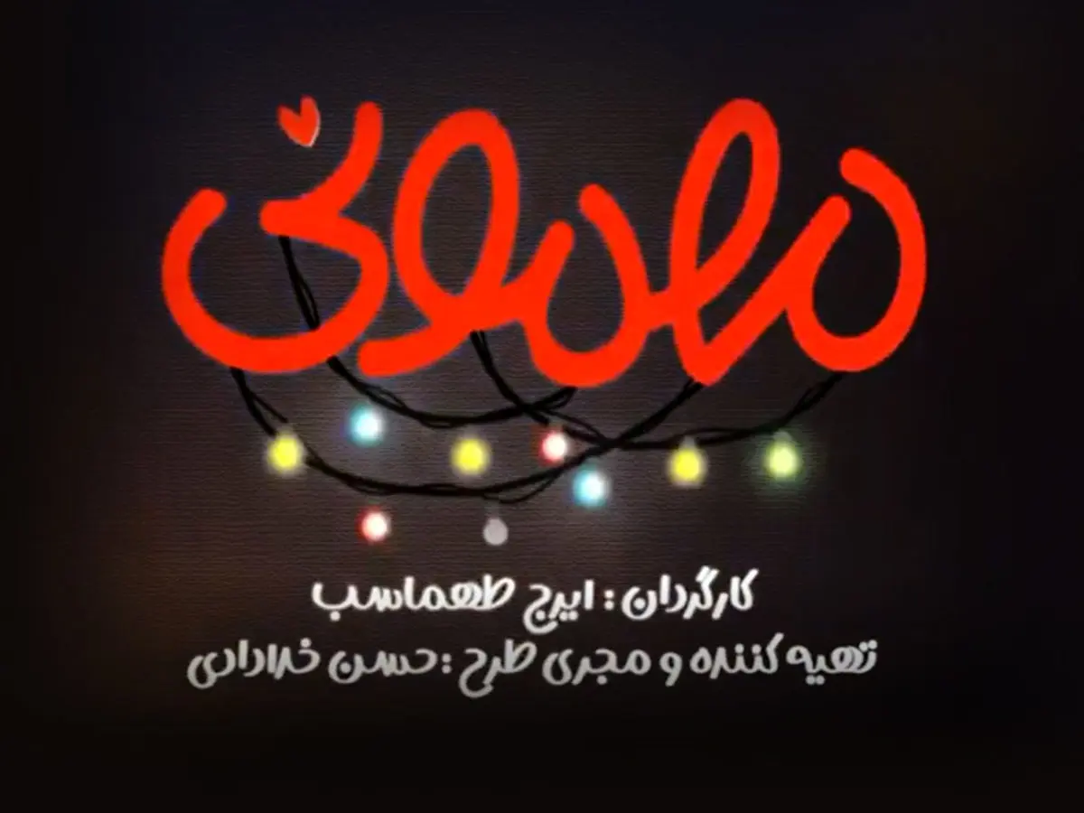 صداپیشگان مجموعه مهمونی معرفی شدند