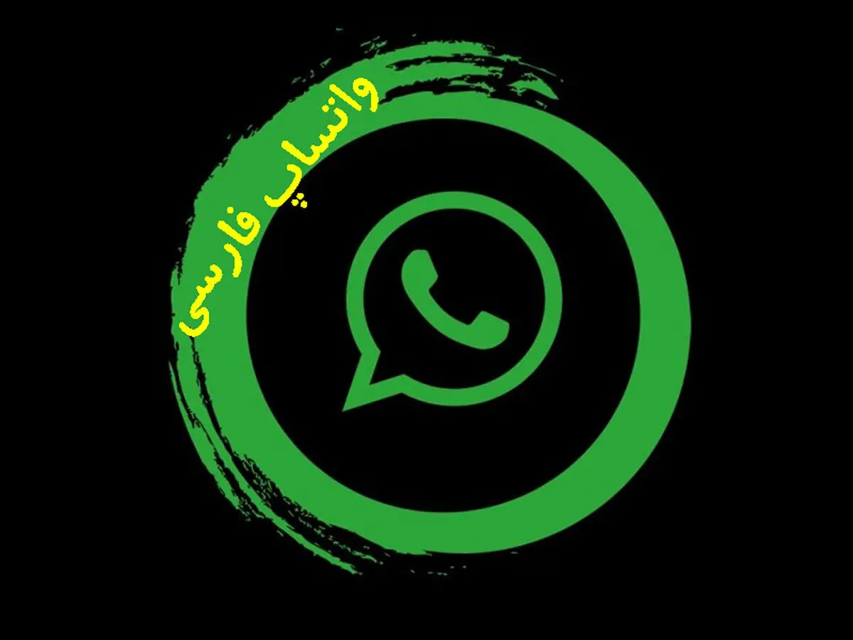چگونه واتساپ را فارسی کنیم؟ تغییر زبان واتساپ در اندروید و آیفون