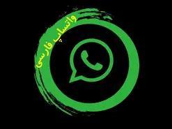 چگونه واتساپ را فارسی کنیم؟ تغییر زبان واتساپ در اندروید و آیفون