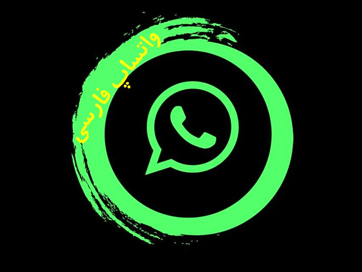 چگونه واتساپ را فارسی کنیم؟ تغییر زبان واتساپ در اندروید و آیفون
