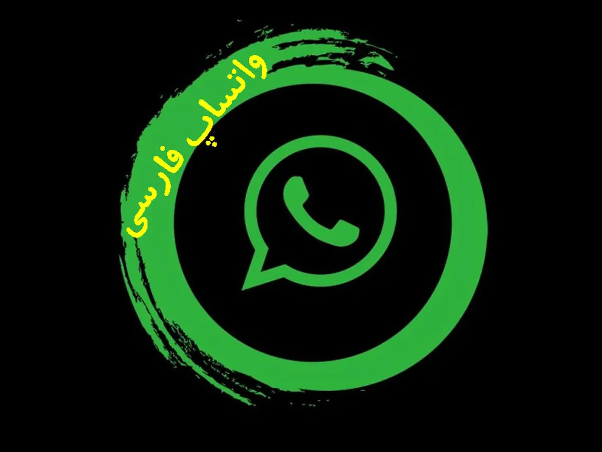 چگونه واتساپ را فارسی کنیم؟ تغییر زبان واتساپ در اندروید و آیفون
