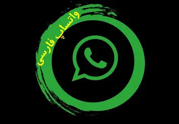 چگونه واتساپ را فارسی کنیم؟ تغییر زبان واتساپ در اندروید و آیفون