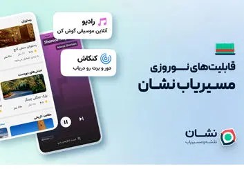 مسیریاب نشان با همکاری بیپ‌تونز «رادیو نشان» را معرفی کرد