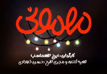 رونمایی از پوستر مجموعه مهمونی ایرج طهماسب