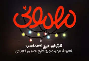 رونمایی از پوستر مجموعه مهمونی ایرج طهماسب