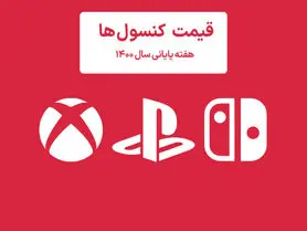 لیست قیمت کنسول هفته پایانی سال ۱۴۰۰ پلی استیشن و ایکس باکس