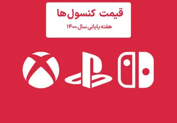 لیست قیمت کنسول هفته پایانی سال ۱۴۰۰ پلی استیشن و ایکس باکس