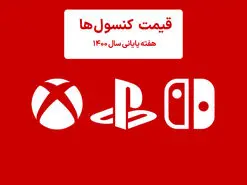 لیست قیمت کنسول هفته پایانی سال ۱۴۰۰ پلی استیشن و ایکس باکس