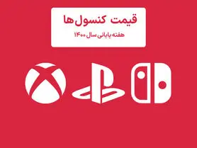 لیست قیمت کنسول هفته پایانی سال ۱۴۰۰ پلی استیشن و ایکس باکس