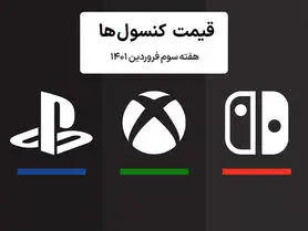 لیست قیمت کنسول هفته سوم فروردین ۱۴۰۱ پلی استیشن و ایکس باکس